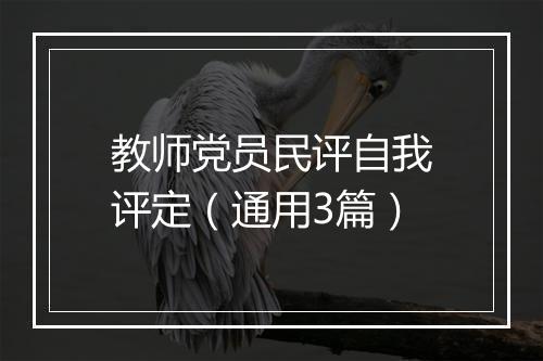 教师党员民评自我评定（通用3篇）