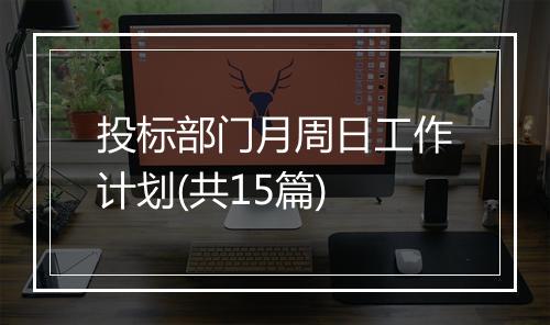 投标部门月周日工作计划(共15篇)