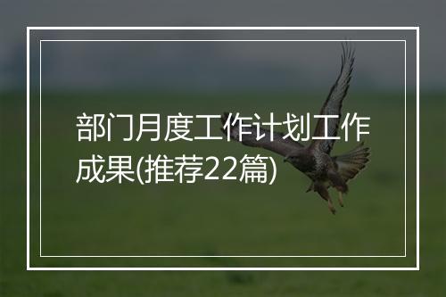 部门月度工作计划工作成果(推荐22篇)