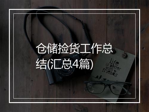 仓储捡货工作总结(汇总4篇)