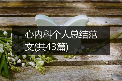 心内科个人总结范文(共43篇)