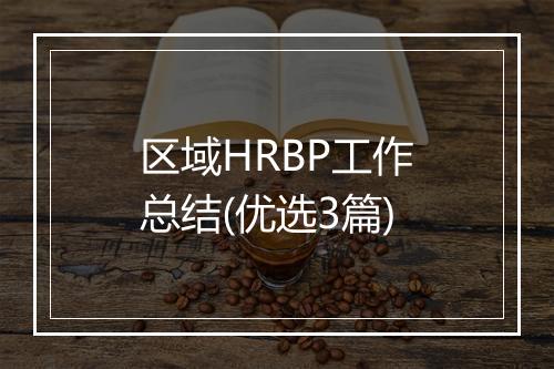 区域HRBP工作总结(优选3篇)