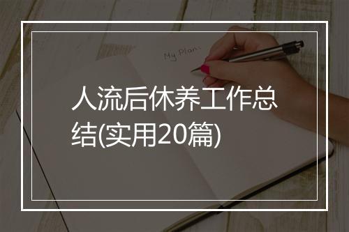 人流后休养工作总结(实用20篇)