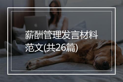 薪酬管理发言材料范文(共26篇)