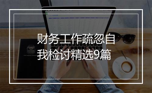 财务工作疏忽自我检讨精选9篇