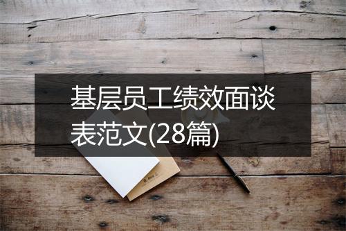 基层员工绩效面谈表范文(28篇)