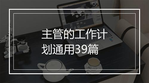 主管的工作计划通用39篇