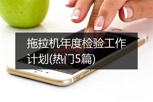 拖拉机年度检验工作计划(热门5篇)