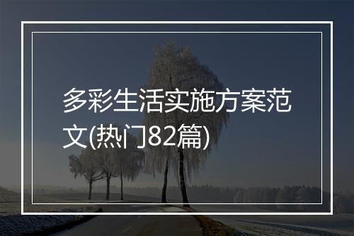 多彩生活实施方案范文(热门82篇)