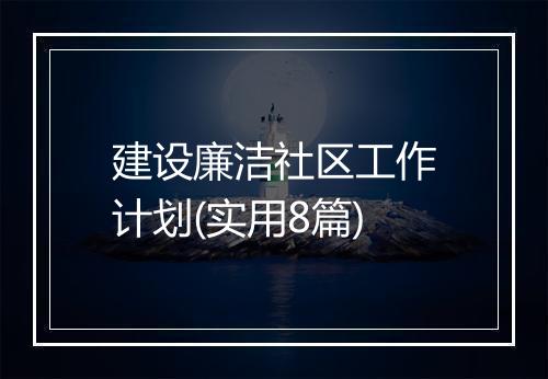 建设廉洁社区工作计划(实用8篇)
