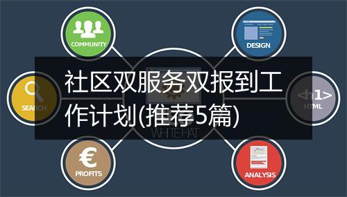 社区双服务双报到工作计划(推荐5篇)