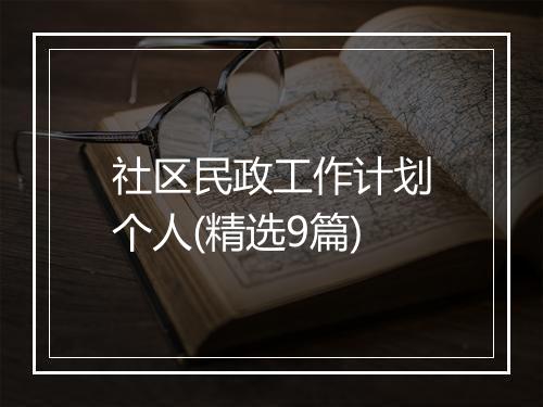 社区民政工作计划个人(精选9篇)