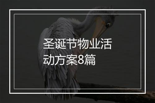 圣诞节物业活动方案8篇