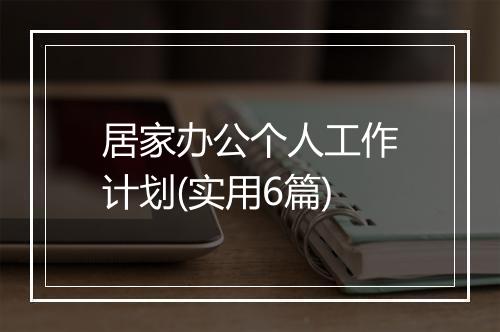 居家办公个人工作计划(实用6篇)