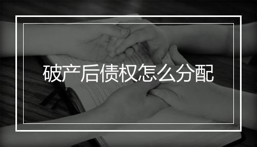 破产后债权怎么分配