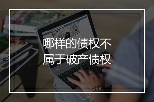 哪样的债权不属于破产债权