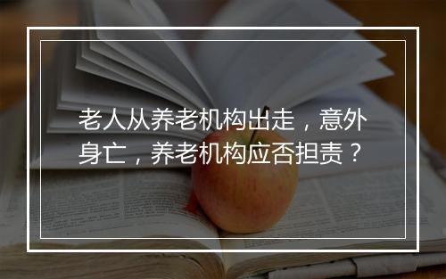老人从养老机构出走，意外身亡，养老机构应否担责？
