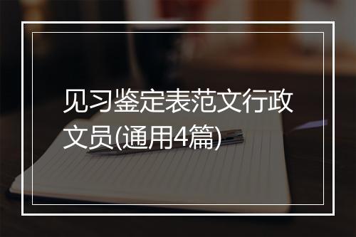 见习鉴定表范文行政文员(通用4篇)