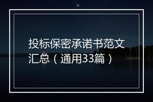 投标保密承诺书范文汇总（通用33篇）