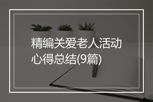 精编关爱老人活动心得总结(9篇)
