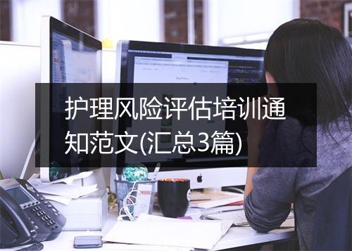护理风险评估培训通知范文(汇总3篇)