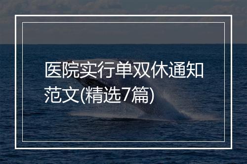 医院实行单双休通知范文(精选7篇)