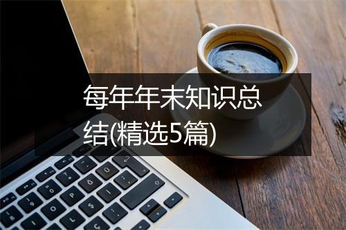 每年年末知识总结(精选5篇)