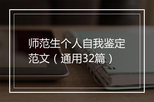 师范生个人自我鉴定范文（通用32篇）