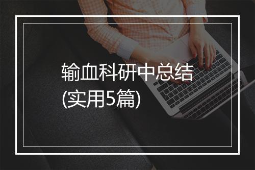输血科研中总结(实用5篇)