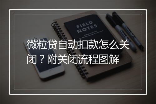 微粒贷自动扣款怎么关闭？附关闭流程图解