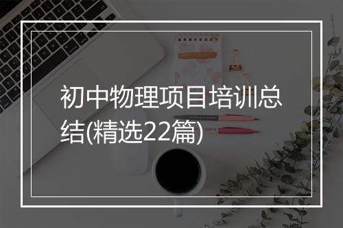 初中物理项目培训总结(精选22篇)