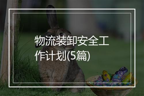 物流装卸安全工作计划(5篇)