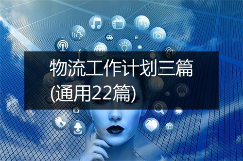 物流工作计划三篇(通用22篇)