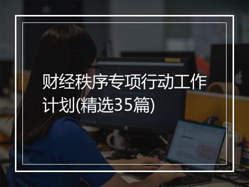 财经秩序专项行动工作计划(精选35篇)