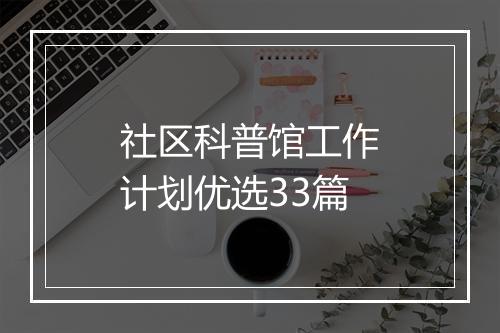 社区科普馆工作计划优选33篇