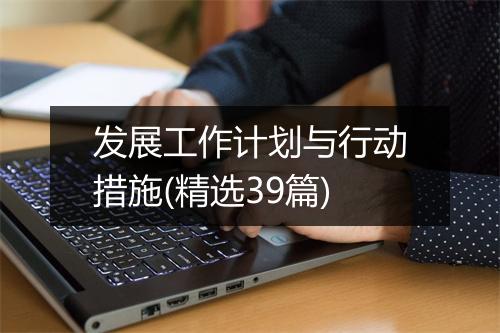 发展工作计划与行动措施(精选39篇)