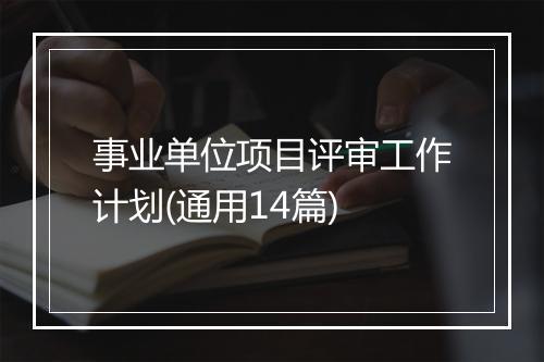 事业单位项目评审工作计划(通用14篇)