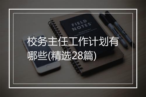 校务主任工作计划有哪些(精选28篇)