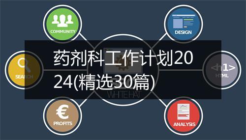 药剂科工作计划2024(精选30篇)