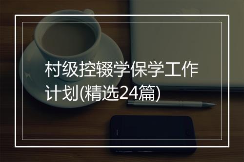村级控辍学保学工作计划(精选24篇)