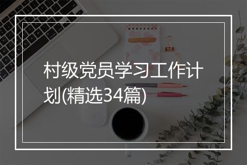 村级党员学习工作计划(精选34篇)