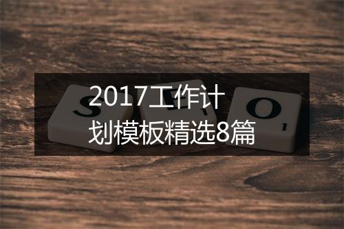 2017工作计划模板精选8篇