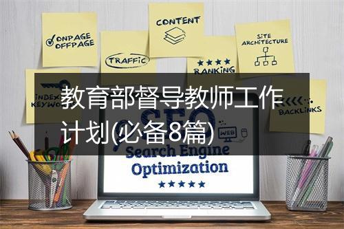 教育部督导教师工作计划(必备8篇)