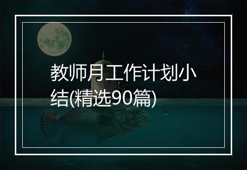教师月工作计划小结(精选90篇)
