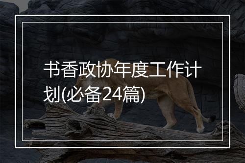 书香政协年度工作计划(必备24篇)