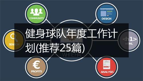 健身球队年度工作计划(推荐25篇)