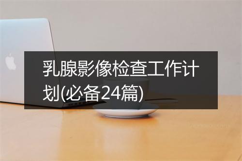 乳腺影像检查工作计划(必备24篇)