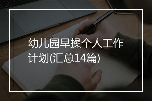 幼儿园早操个人工作计划(汇总14篇)