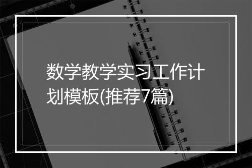 数学教学实习工作计划模板(推荐7篇)