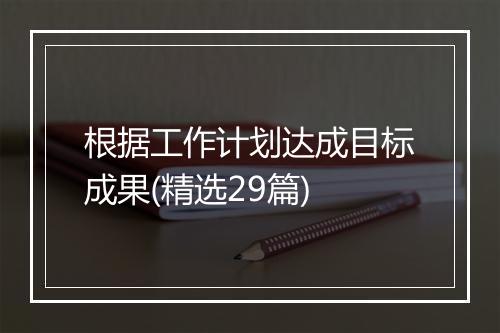 根据工作计划达成目标成果(精选29篇)